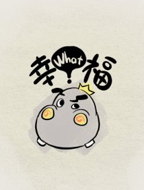 幸福？漫画