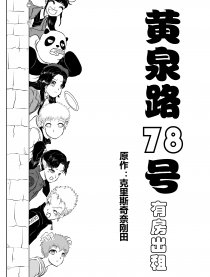 黄泉路78号有房出租漫画