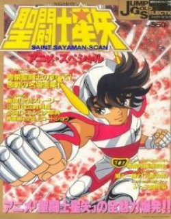 圣斗士星矢动画资料集 Jump Gold Selection漫画