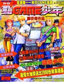 劲GAME少年高清晰版(邝世杰作品)漫画