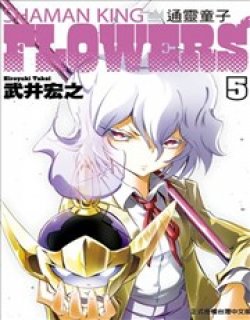 通灵童子FLOWERS漫画