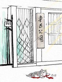 阿拉鲁迅公园喵的日常漫画
