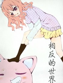 相反的世界漫画