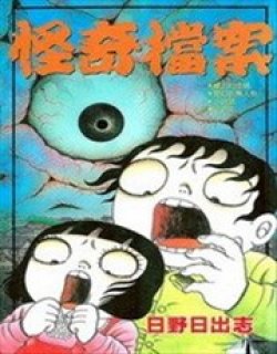 怪奇档案漫画