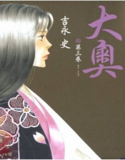 大奥OH-OKU漫画