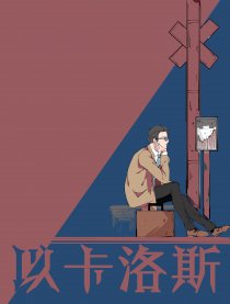 《以卡洛斯》漫画