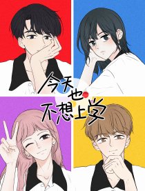 今天也不想上学漫画