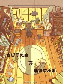 白日夢先生無所謂小姐漫画