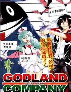 神地会社·仙境公司GodlandCompany漫画