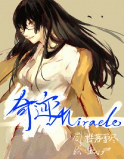 奇迹Miracle漫画