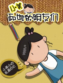 小美和她的朋友漫画