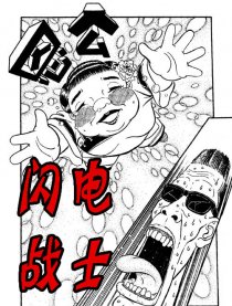 闪电战士漫画