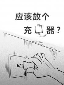 应该放个充电器？漫画