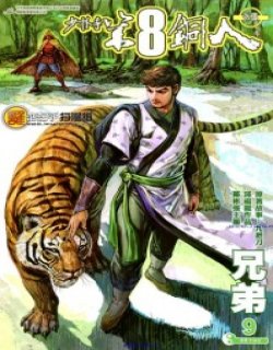 少林寺第八铜人外传高清晰版漫画