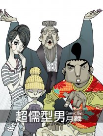 超儒型男漫画