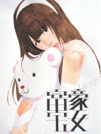 富豪宅女漫画