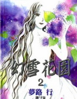 幻雪花园漫画