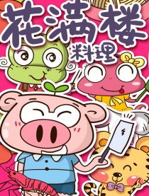 花满楼料理漫画