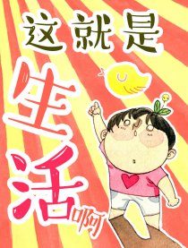 这就是生活啊！漫画