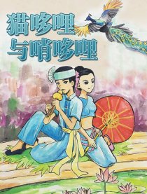 猫哆哩与哨哆哩漫画