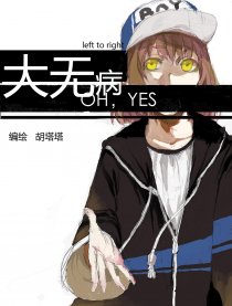 OH，YES大无病漫画