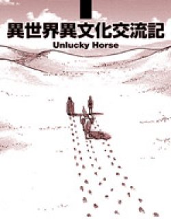 异世界与异文化交流记漫画