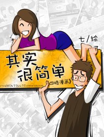 其实很简单漫画