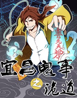 宜昌鬼事之诡道漫画