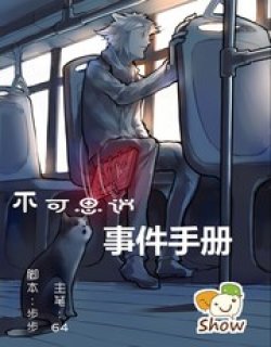 不可思议事件漫画