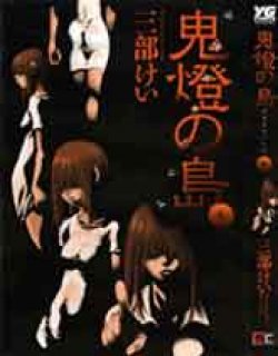 鬼燈の島(日文)漫画