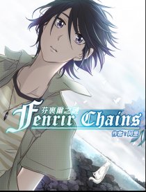 Fenrir Chains漫画