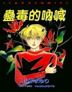 蛊毒的呐喊漫画