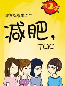 减肥，two！漫画