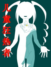 儿童狂热者漫画