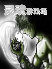 灵魂游戏场漫画