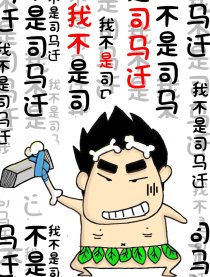 我不是司马迁漫画