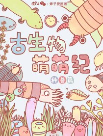 古生物萌萌纪（科普篇）漫画