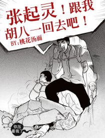 张起灵跟我胡八一回去吧漫画