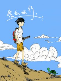 傻瓜旅行。漫画