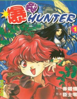 爆裂HUNTER(暴走猎人)漫画