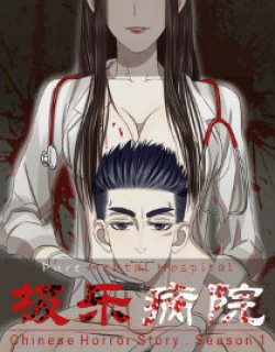 极乐病院漫画