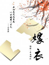 嫁衣漫画