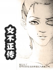 女不正传漫画