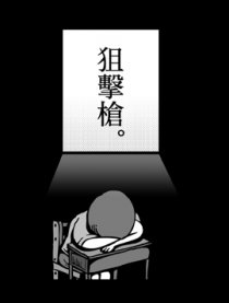 狙击枪漫画