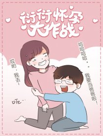 衍衍怀孕大作战漫画