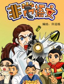 非常语文漫画