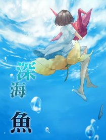 深海魚漫画