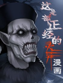 正经的灵异漫画漫画