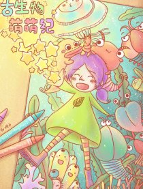 古生物萌萌纪漫画