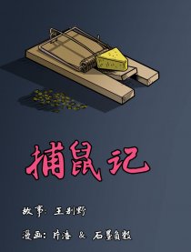 捕鼠记漫画